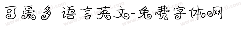 可爱多 语言英文字体转换
